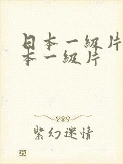 日本一级片,日本一级片
