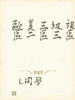 欧美三级视频一区二区三区