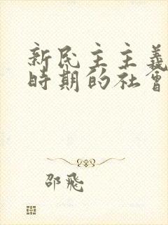 新民主主义革命时期的社会性质