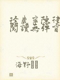 徐岁宁陈律免费阅读无弹窗笔趣阁