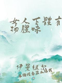 女人下体有分泌物腥味