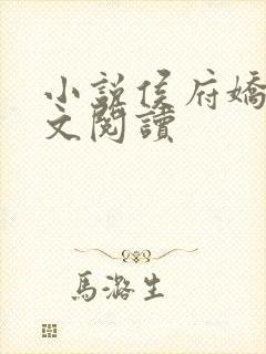 小说侯府娇宠全文阅读