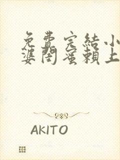 免费完结小说老婆闺蜜赖上我