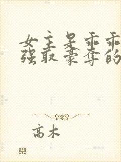 女主是乖乖女被强取豪夺的文