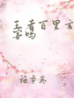 王者百里玄策厉害吗