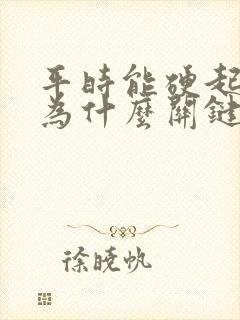 平时能硬起来 为什么关键时刻就会软呢