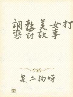 调教美女打屁股惩罚故事