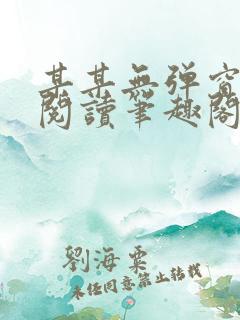 某某无弹窗免费阅读笔趣阁