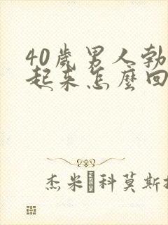 40岁男人勃不起来怎么回事