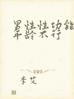 男性性功能多大年龄不行