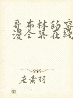 哥布林的窑洞动漫全集在线观看