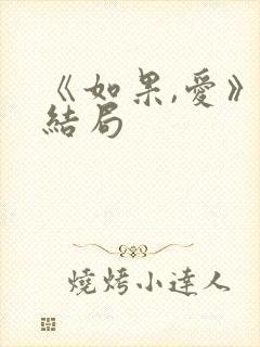 《如果,爱》大结局