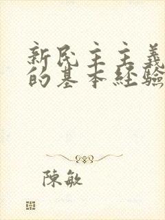 新民主主义革命的基本经验