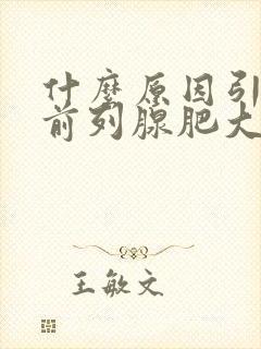 什么原因引起的前列腺肥大