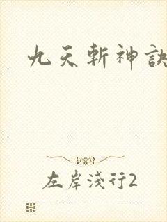 九天斩神诀下载