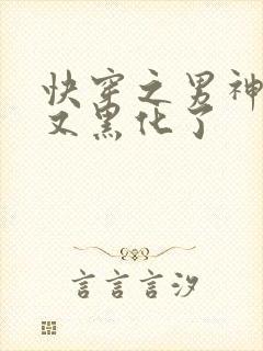 快穿之男神怎么又黑化了