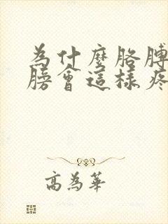 为什么胳膊和肩膀会这样疼呢?怎么办