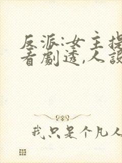 反派:女主提前看剧透,人设崩了