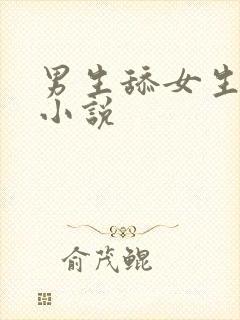 男生舔女生阴蒂小说