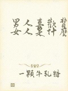 男人喜欢背后抱女人是什么心理