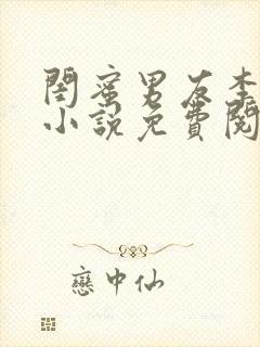 闺蜜男友李壮根小说免费阅读