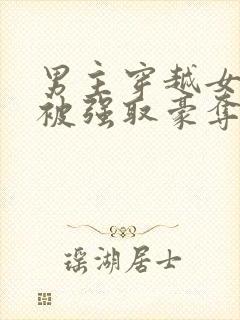 男主穿越女尊文被强取豪夺的小说