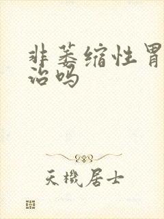 非萎缩性胃炎有治吗