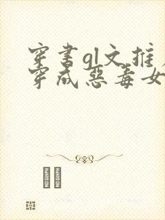 穿书gl文推荐穿成恶毒女配