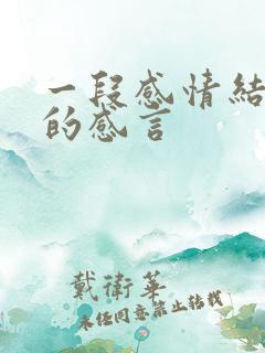 一段感情结束后的感言