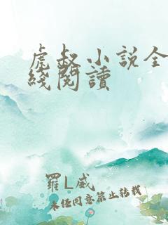 虎叔小说全篇在线阅读