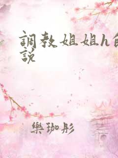 调教姐姐h的小说