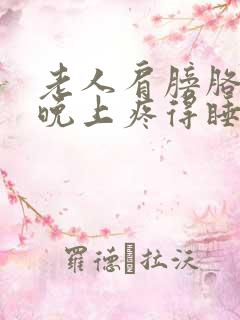 老人肩膀胳膊疼晚上疼得睡不着觉