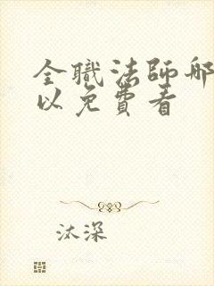 全职法师哪里可以免费看