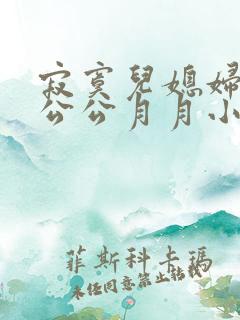 寂寞儿媳妇勾引公公月月小说