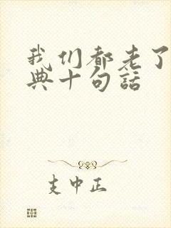 我们都老了最经典十句话