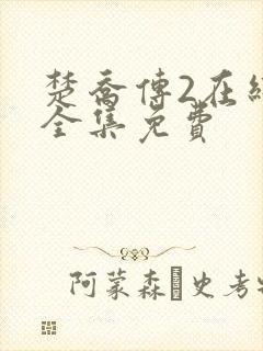 楚乔传2在线看全集免费