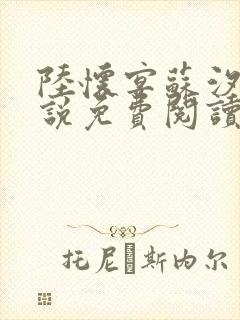 陆怀宴苏汐棠小说免费阅读最新章节