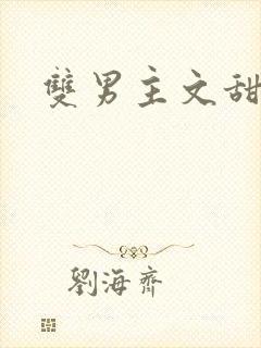 双男主文甜宠文