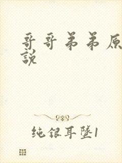 哥哥弟弟原耽小说