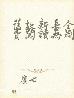 旧故新长全文免费阅读无删减