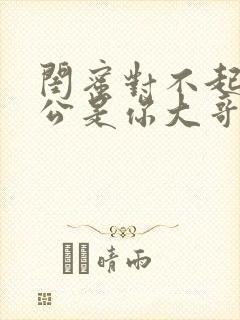 闺蜜对不起我老公是你大哥小说免费阅读