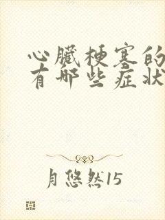 心脏梗塞的症状有哪些症状