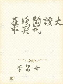 在线阅读大叔乖乖宠我