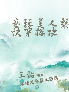 亵玩美人系统(快穿总攻