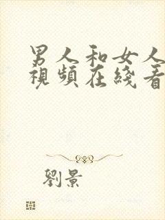 男人和女人性情视频在线看