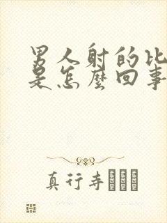 男人射的比较快是怎么回事