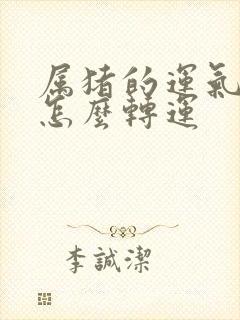 属猪的运气不好怎么转运