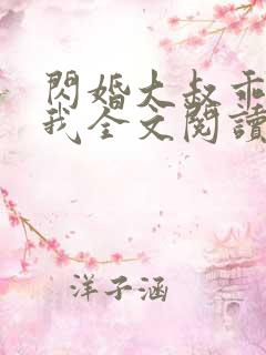 闪婚大叔乖乖宠我全文阅读