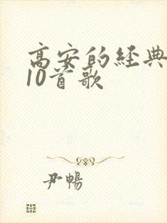 高安的经典歌曲10首歌