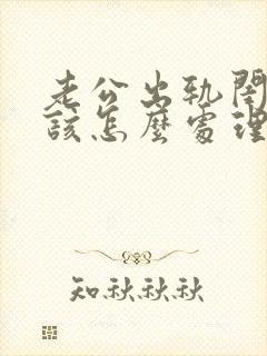 老公出轨闺蜜我该怎么处理